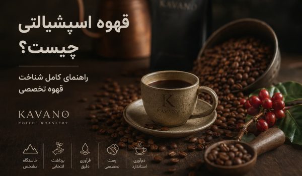 قهوه اسپشیالتی چیست